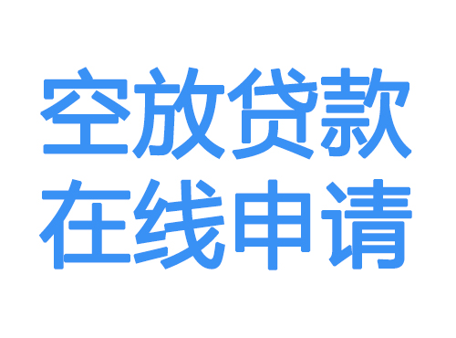 萍乡空放借款申请